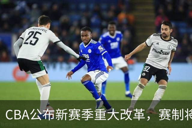 CBA公布新赛季重大改革，赛制将迎大变化